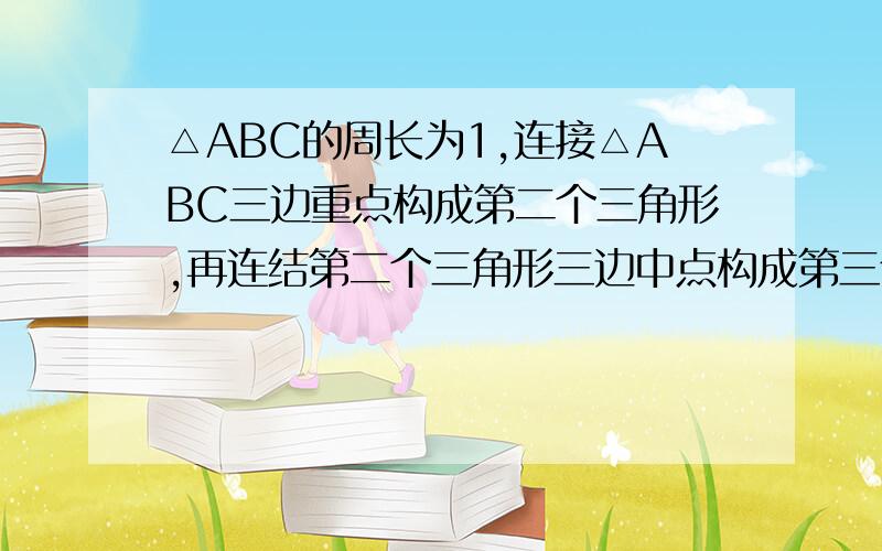 △ABC的周长为1,连接△ABC三边重点构成第二个三角形,再连结第二个三角形三边中点构成第三个三角形依此类推,请计算第2009个小三角形的周长（请加以分析,