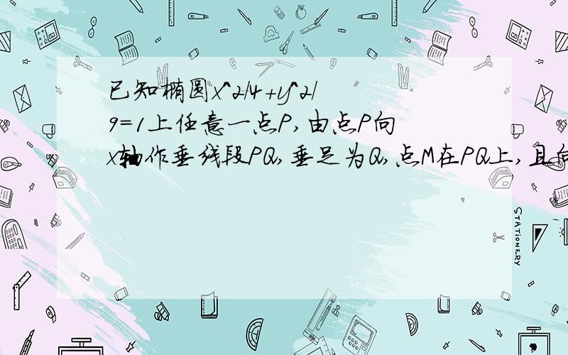 已知椭圆x^2/4+y^2/9=1上任意一点P,由点P向x轴作垂线段PQ,垂足为Q,点M在PQ上,且向量PM=2向量MQ,点M的轨迹为C.（1）求曲线C的方程（2）过点D(0,-2)作直线l与曲线C交于A,B两点,设N是过点（0,4/17）且平