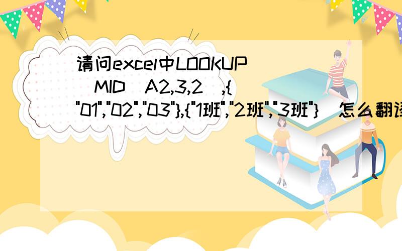 请问excel中LOOKUP(MID(A2,3,2),{