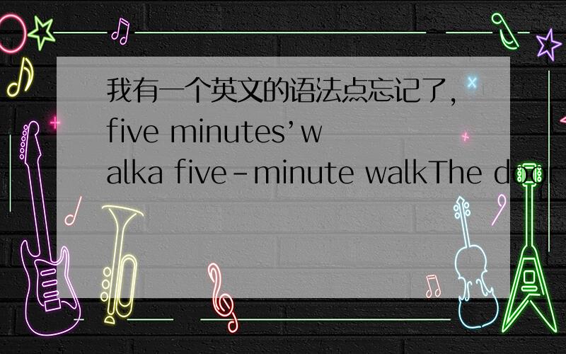 我有一个英文的语法点忘记了,five minutes’walka five-minute walkThe door is two stories highA two-story-high door类似于这种概念不清了,还有哪个即可作宾语又可作定语哪个只能做定语.说明并举例,