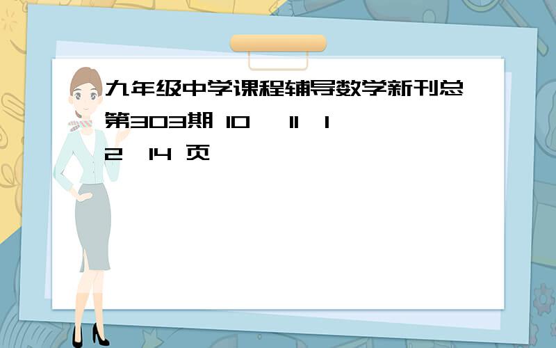 九年级中学课程辅导数学新刊总第303期 10 、11、12、14 页