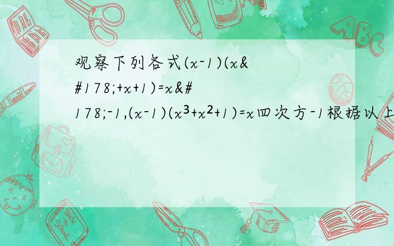 观察下列各式(x-1)(x²+x+1)=x²-1,(x-1)(x³+x²+1)=x四次方-1根据以上算式，求出1+2+2²+·········+X六十二次方+2六十三次方的结果是