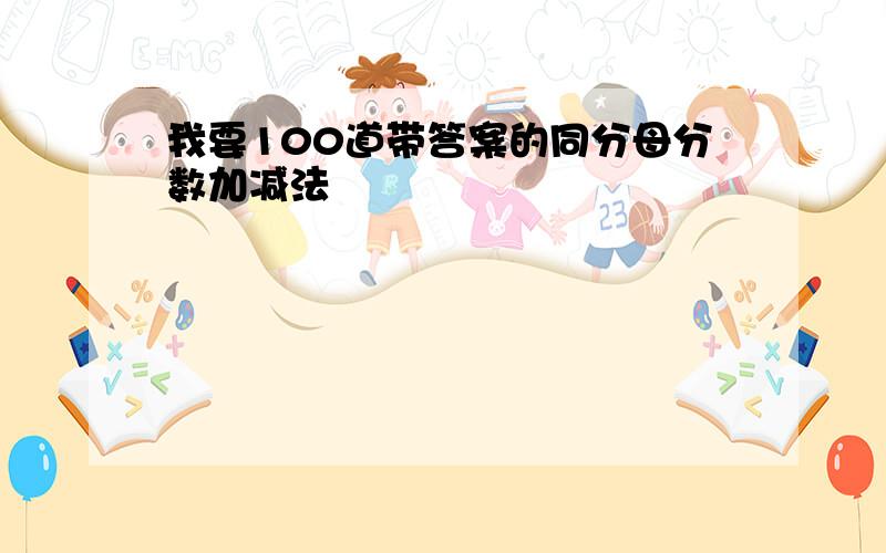 我要100道带答案的同分母分数加减法