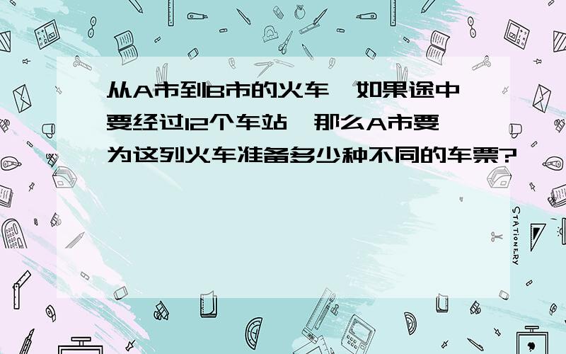 从A市到B市的火车,如果途中要经过12个车站,那么A市要为这列火车准备多少种不同的车票?