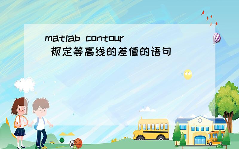 matlab contour 规定等高线的差值的语句