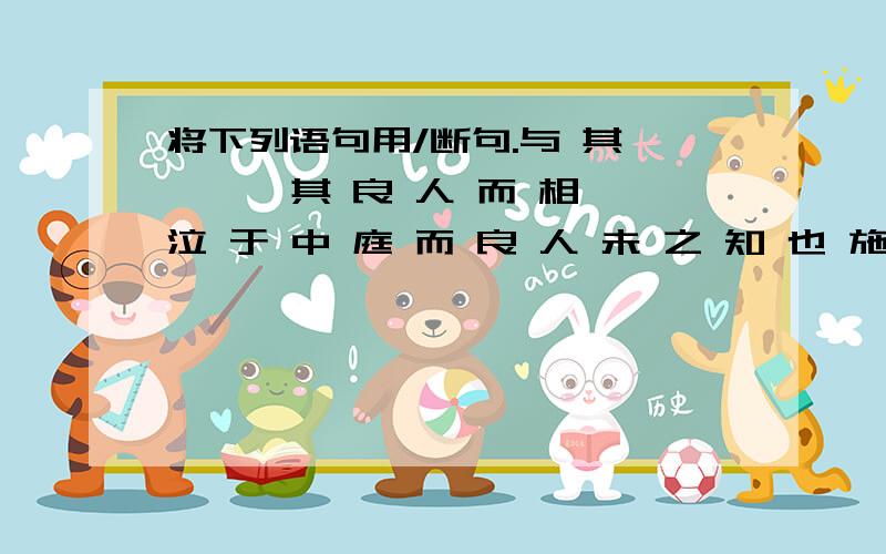 将下列语句用/断句.与 其 妾 讪 其 良 人 而 相 泣 于 中 庭 而 良 人 未 之 知 也 施 施 从 外 来 骄 妻 妾