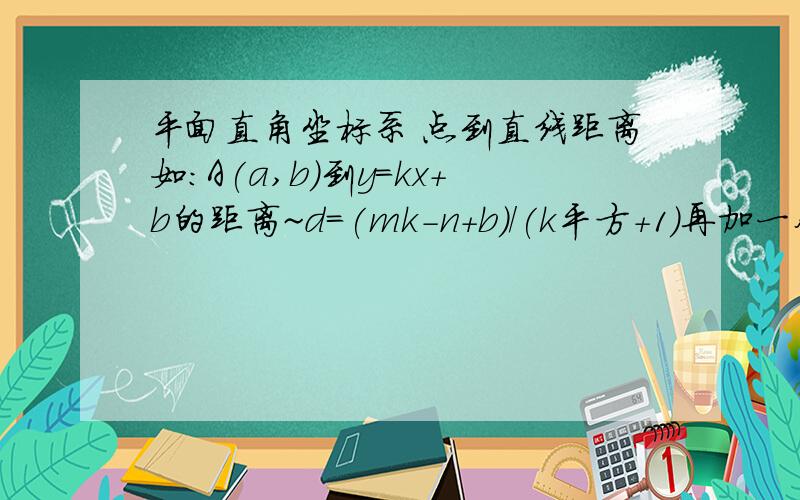 平面直角坐标系 点到直线距离如：A(a,b)到y=kx+b的距离~d=(mk-n+b)/(k平方+1)再加一个绝对值…这个查到了,想问一下m和n是什么?绝对值加在整个分数上还是分母上?