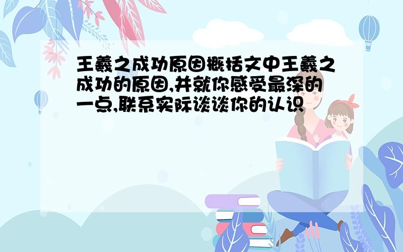 王羲之成功原因概括文中王羲之成功的原因,并就你感受最深的一点,联系实际谈谈你的认识