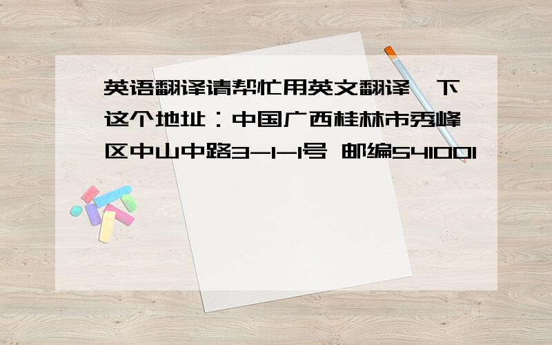 英语翻译请帮忙用英文翻译一下这个地址：中国广西桂林市秀峰区中山中路3-1-1号 邮编541001,