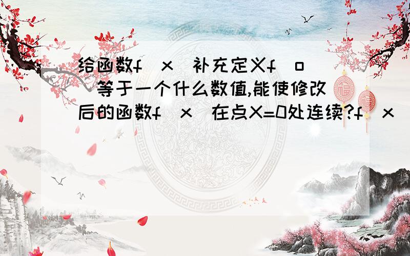 给函数f(x)补充定义f(o)等于一个什么数值,能使修改后的函数f(x)在点X=0处连续?f(x)=sinxcos(1/x)