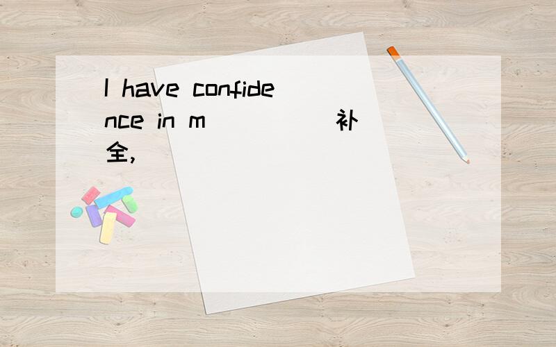 I have confidence in m_____补全,