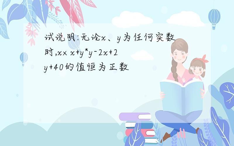 试说明:无论x、y为任何实数时,x×x+y*y-2x+2y+40的值恒为正数