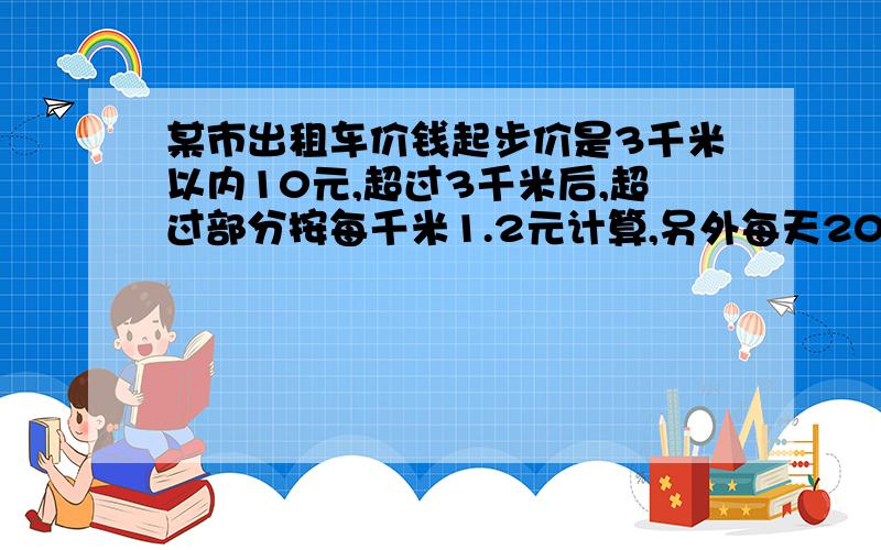 某市出租车价钱起步价是3千米以内10元,超过3千米后,超过部分按每千米1.2元计算,另外每天20点到第二天凌6点,起步价不变,超过3千米部分比其他时段多加25%.张老师坐出租车从学校回家休息,在2