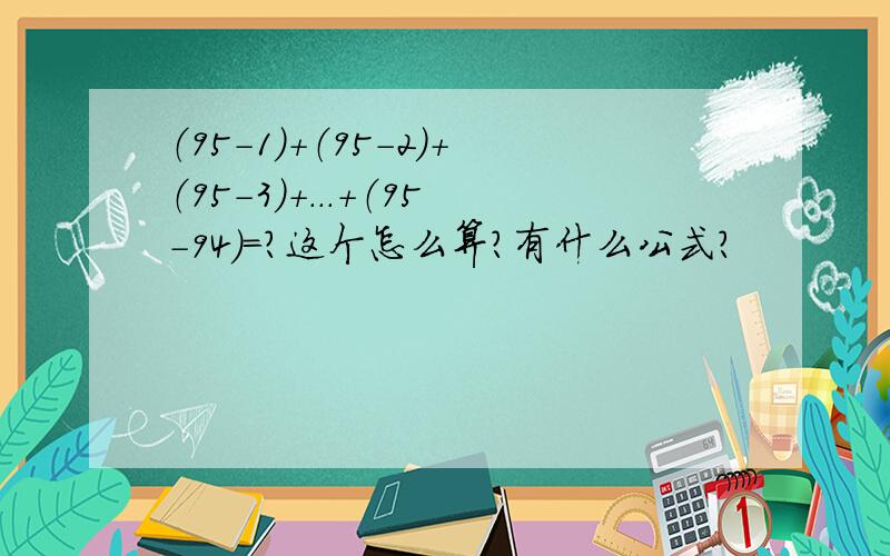 （95-1）+（95-2）+（95-3）+...+（95-94）=?这个怎么算?有什么公式?