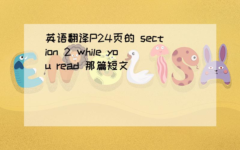 英语翻译P24页的 section 2 while you read 那篇短文