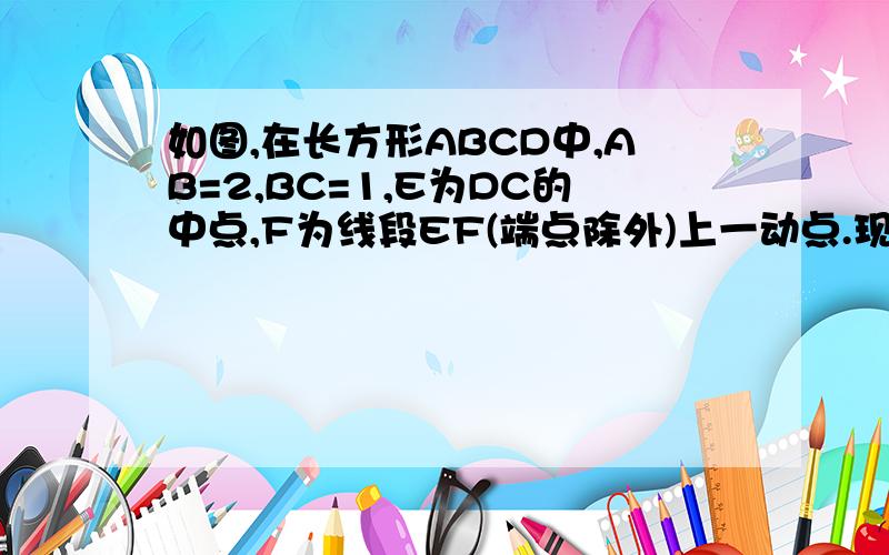 如图,在长方形ABCD中,AB=2,BC=1,E为DC的中点,F为线段EF(端点除外)上一动点.现将如图,在长方形ABCD中,AB=2,BC=1,E为DC的中点,F为线段EF（端点除外）上一动点．现将△AFD沿AF折起,使平面ABD⊥平面ABC．在