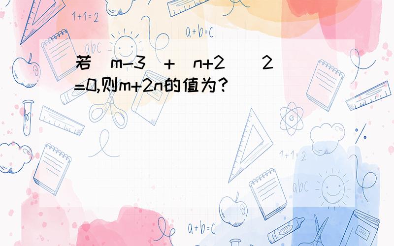 若|m-3|+(n+2)^2=0,则m+2n的值为?