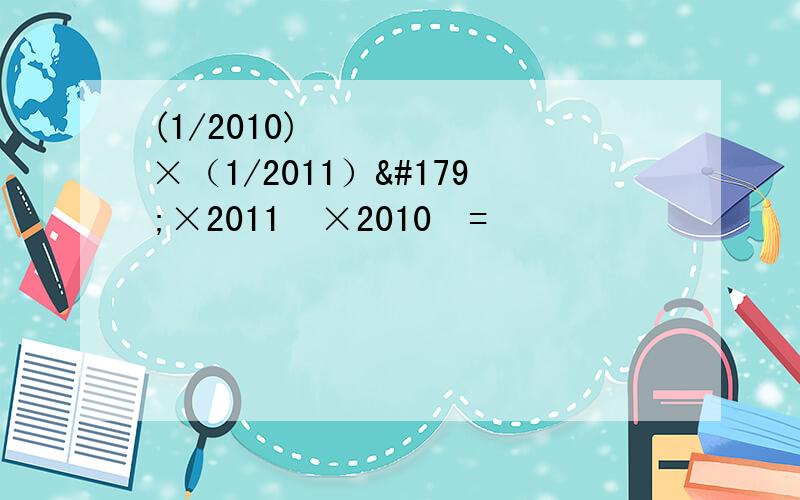 (1/2010)²×（1/2011）³×2011²×2010³=