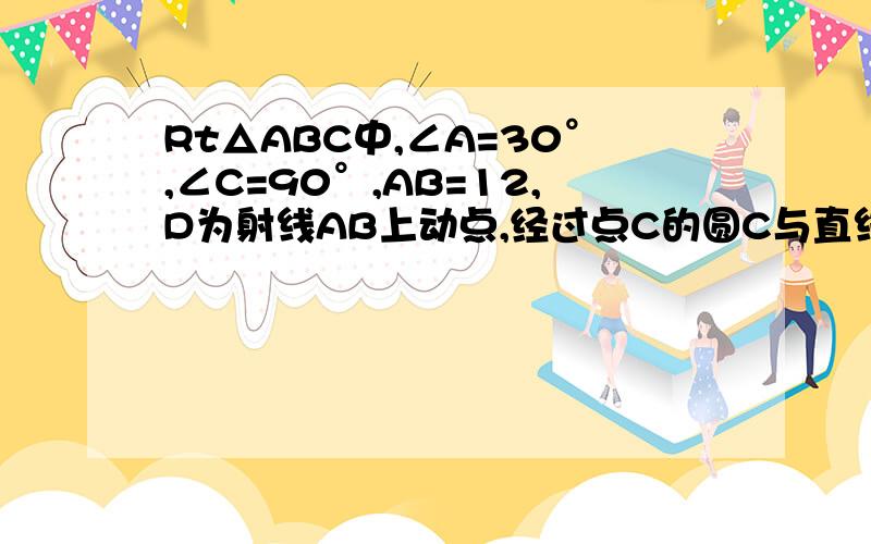 Rt△ABC中,∠A=30°,∠C=90°,AB=12,D为射线AB上动点,经过点C的圆C与直线AB相切于点D,交射线AC于点E .如图（2）,当CD平分∠ACB时,求○O的半径.