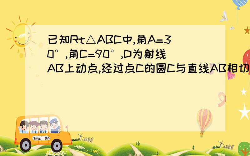 已知Rt△ABC中,角A=30°,角C=90°,D为射线AB上动点,经过点C的圆C与直线AB相切于点D,交射线AC于点E .（1）当点O在边AC上时,若AB=2,求圆O的半径（2）当CD平分∠ACB,求圆O的半径为1,求AC的长第三个图请无