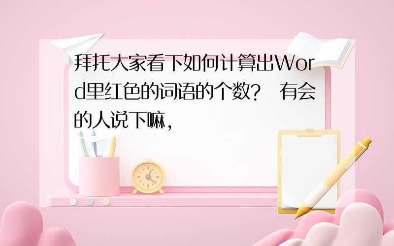 拜托大家看下如何计算出Word里红色的词语的个数?　有会的人说下嘛,