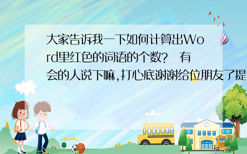 大家告诉我一下如何计算出Word里红色的词语的个数?　有会的人说下嘛,打心底谢谢给位朋友了提9