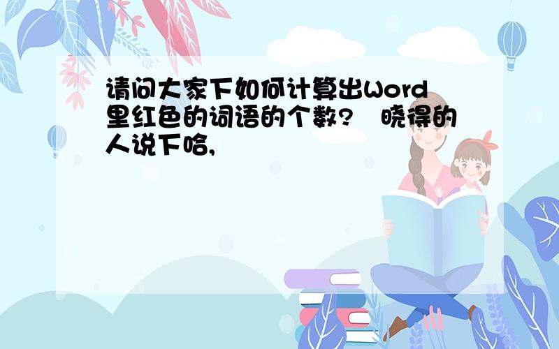 请问大家下如何计算出Word里红色的词语的个数?　晓得的人说下哈,