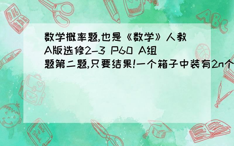 数学概率题,也是《数学》人教A版选修2-3 P60 A组题第二题,只要结果!一个箱子中装有2n个白球和(2n-1)个黑球,一次摸出n个球,求摸到的都是白球的概率