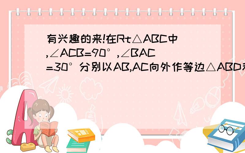 有兴趣的来!在Rt△ABC中,∠ACB=90°,∠BAC=30°分别以AB,AC向外作等边△ABD和等边△ACE,求证DF=EFF在AB和DE的交点上