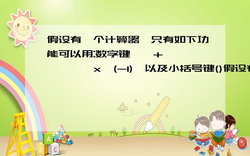 假设有一个计算器,只有如下功能可以用:数字键,