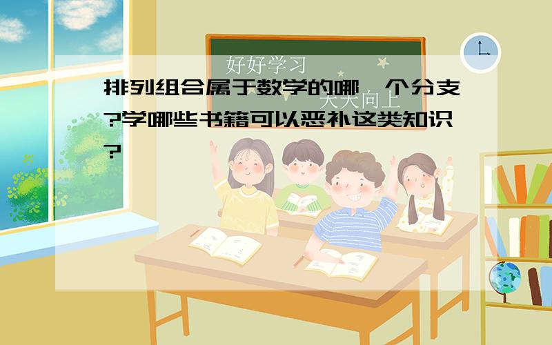 排列组合属于数学的哪一个分支?学哪些书籍可以恶补这类知识?