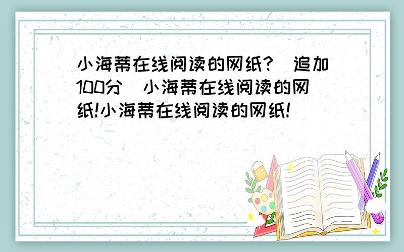 小海蒂在线阅读的网纸?（追加100分）小海蒂在线阅读的网纸!小海蒂在线阅读的网纸!