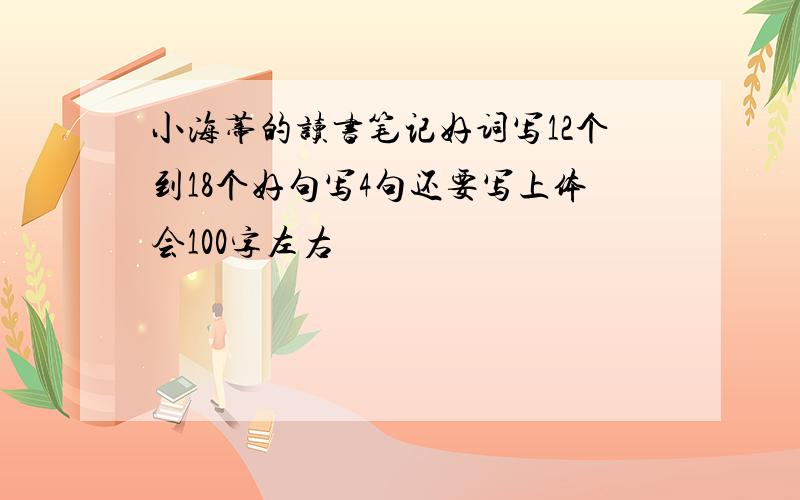 小海蒂的读书笔记好词写12个到18个好句写4句还要写上体会100字左右