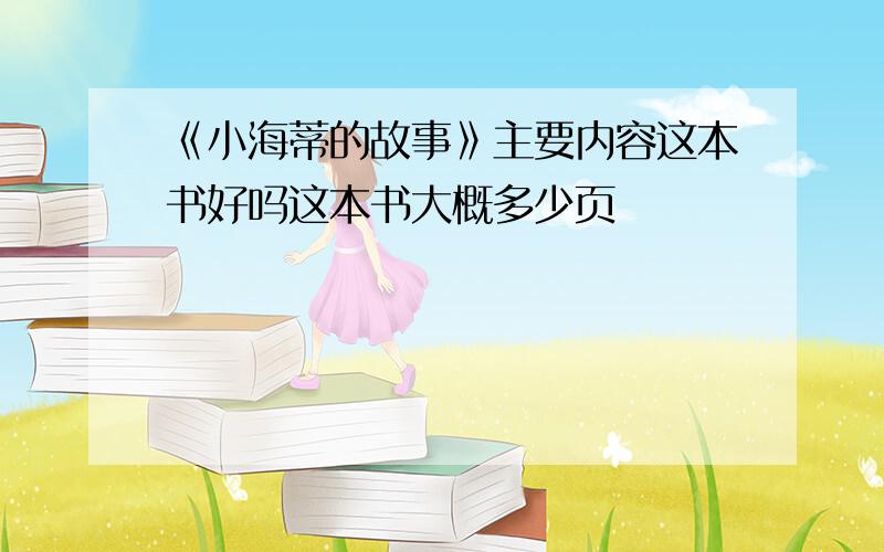 《小海蒂的故事》主要内容这本书好吗这本书大概多少页