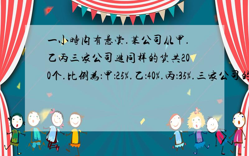 一小时内有悬赏.某公司从甲.乙丙三家公司进同样的货共200个.比例为：甲：25%.乙：40%.丙：35%.三家公司的优品率为：甲：80%.乙85%.丙：90%.问：若通过调整进货比例使优品率上升3%后,从甲厂进