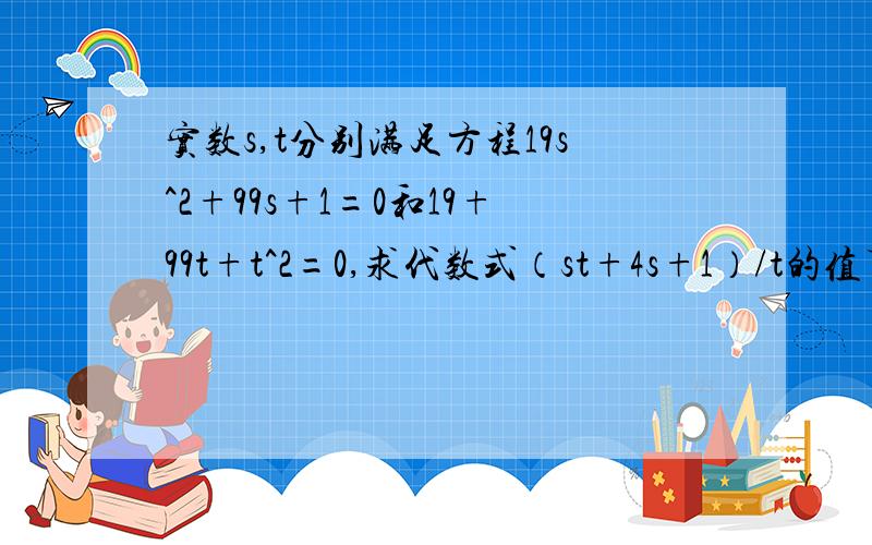 实数s,t分别满足方程19s^2+99s+1=0和19+99t+t^2=0,求代数式（st+4s+1）/t的值下列说法中有且只有一个成立,（1）方程x^2+mx+1=0有两个不同的负根,(2)4x^2+4(m-2)x+1=0无实根,求m的范围设I={1,2,3,4},A,B是I的自己