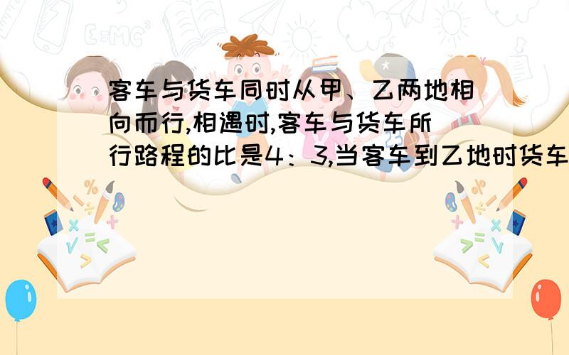 客车与货车同时从甲、乙两地相向而行,相遇时,客车与货车所行路程的比是4：3,当客车到乙地时货车距离甲地24km,甲乙两地相距多少千米