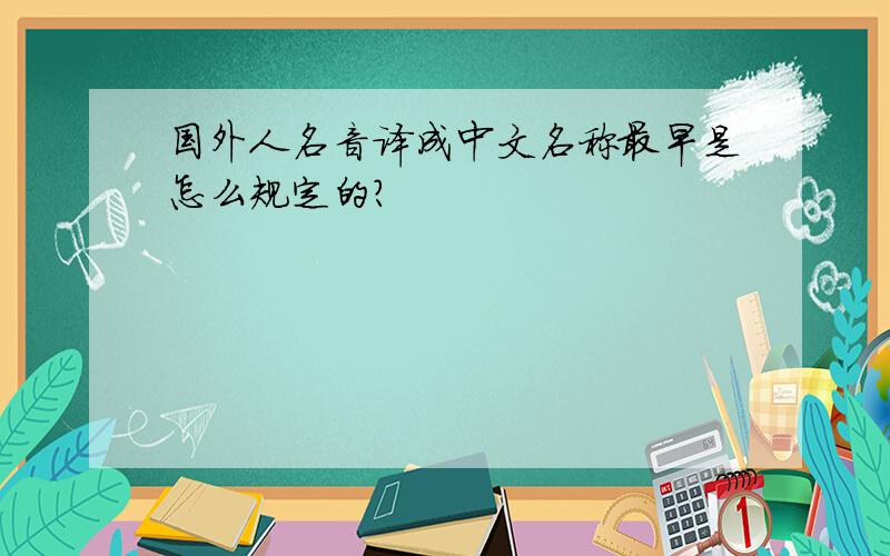 国外人名音译成中文名称最早是怎么规定的?