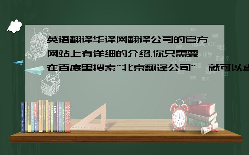 英语翻译华译网翻译公司的官方网站上有详细的介绍.你只需要在百度里搜索“北京翻译公司”,就可以查到很多他们公司的信息,他们排在第一名.我想知道他们的英文翻译价格是否是行业的标