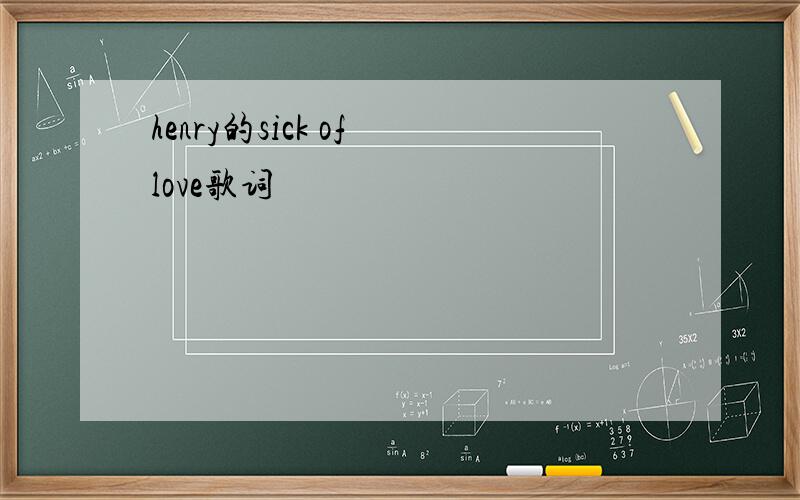 henry的sick of love歌词