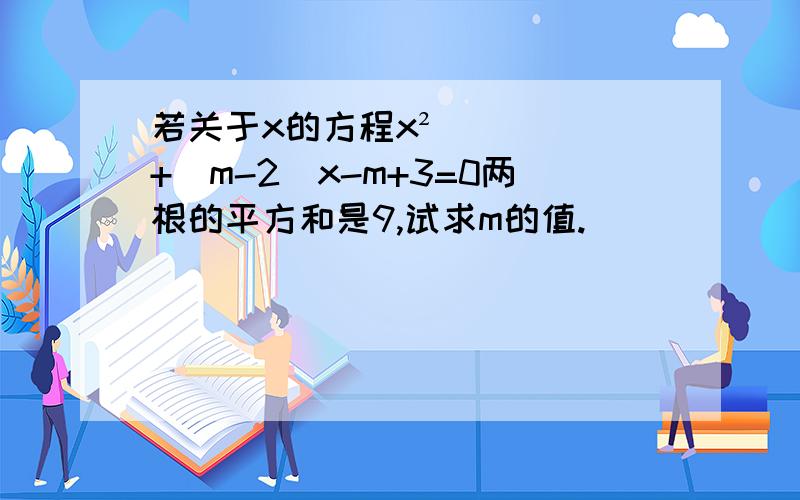 若关于x的方程x²+(m-2)x-m+3=0两根的平方和是9,试求m的值.