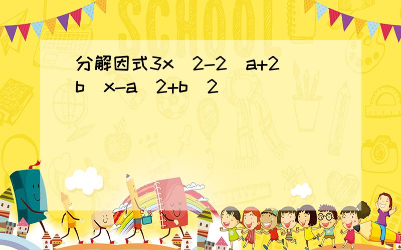 分解因式3x^2-2(a+2b)x-a^2+b^2