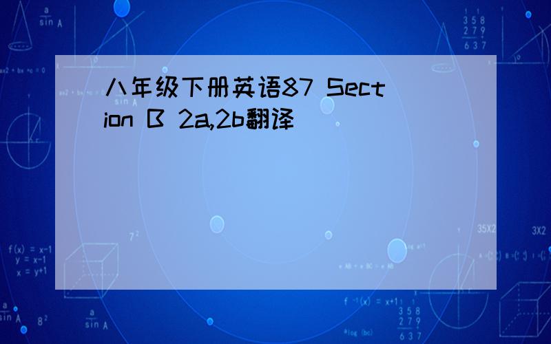 八年级下册英语87 Section B 2a,2b翻译