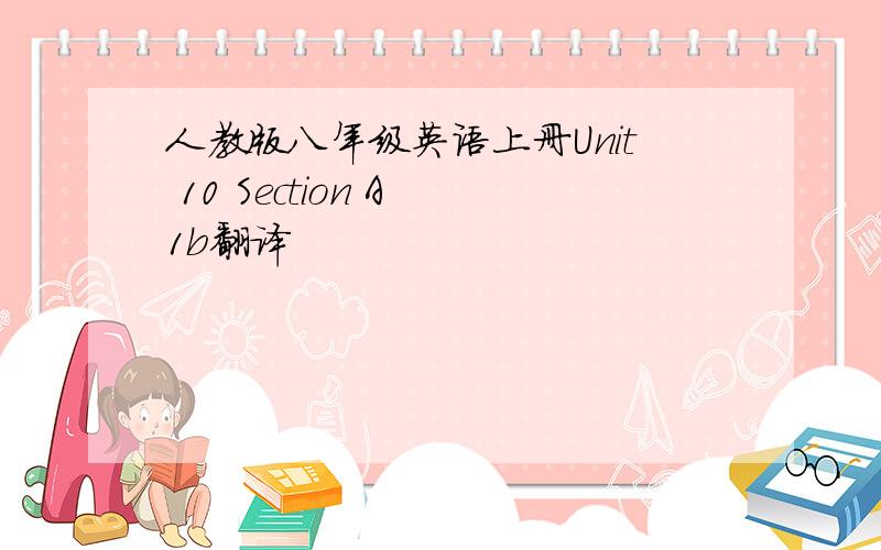 人教版八年级英语上册Unit 10 Section A 1b翻译