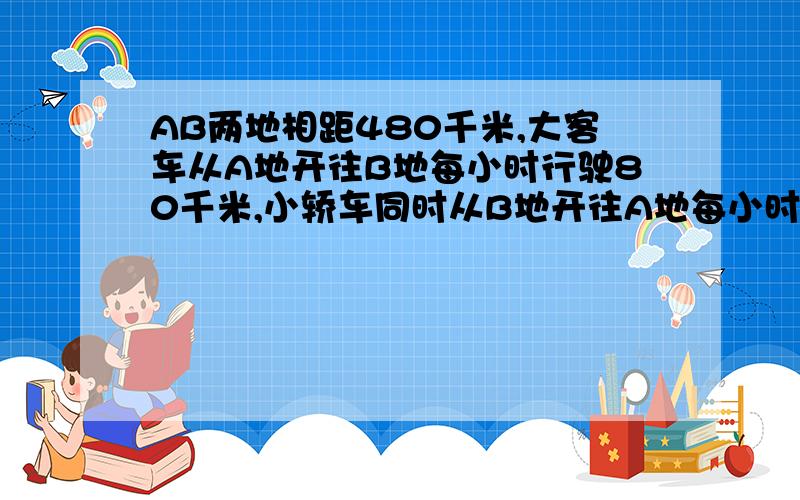 AB两地相距480千米,大客车从A地开往B地每小时行驶80千米,小轿车同时从B地开往A地每小时行驶120千米,途中因事停留了1小时,两辆车开出几小时后相遇?）