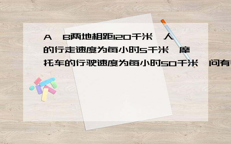 A、B两地相距120千米,人的行走速度为每小时5千米,摩托车的行驶速度为每小时50千米,问有甲乙丙三人并配备一辆摩托车从A到B地最少要多少时间?