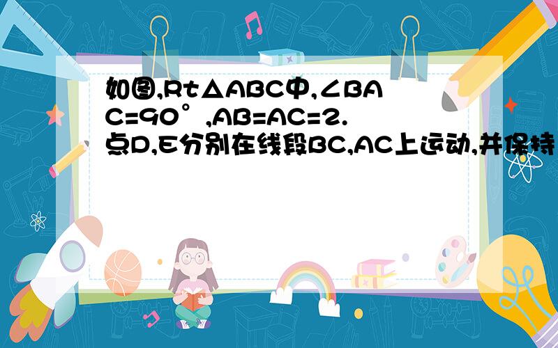 如图,Rt△ABC中,∠BAC=90°,AB=AC=2.点D,E分别在线段BC,AC上运动,并保持∠=45°.1.当△ADE是等腰三角形时,求AE的长.2.当BD=时,求DE的长.http://hiphotos.baidu.com/375917040/pic/item/64bb5b4d41a5c437b1de054a.jpg如图