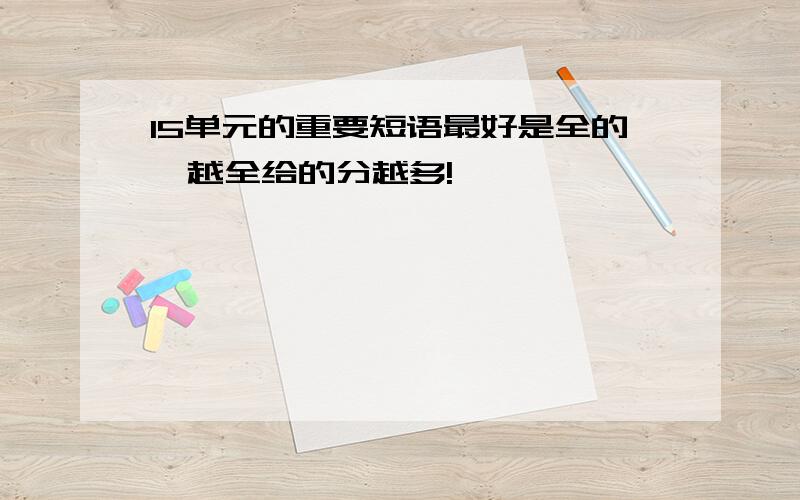 15单元的重要短语最好是全的,越全给的分越多!