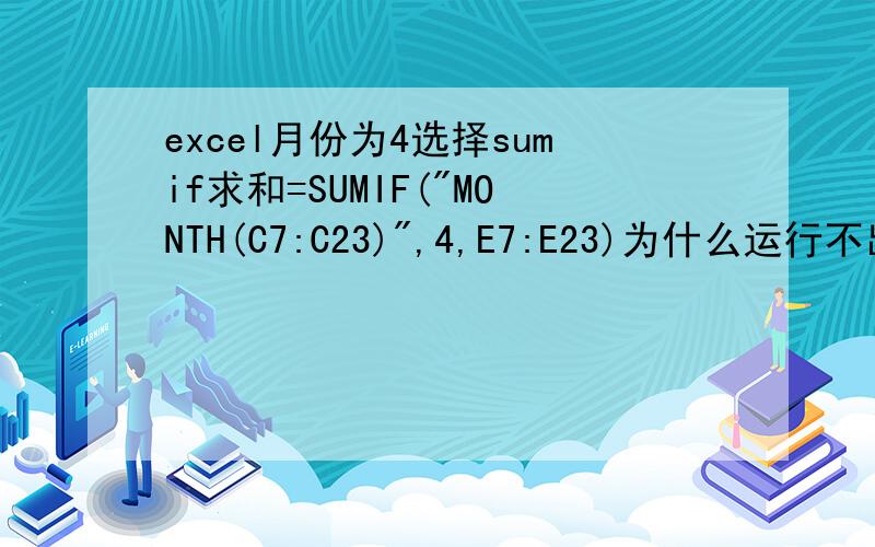 excel月份为4选择sumif求和=SUMIF(