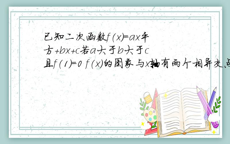已知二次函数f(x)=ax平方+bx+c若a大于b大于c且f(1)=0 f(x)的图象与x轴有两个相异交点设f(x)=0的另一根为y，若方程f(x)+a=0有解，证明y大于-2